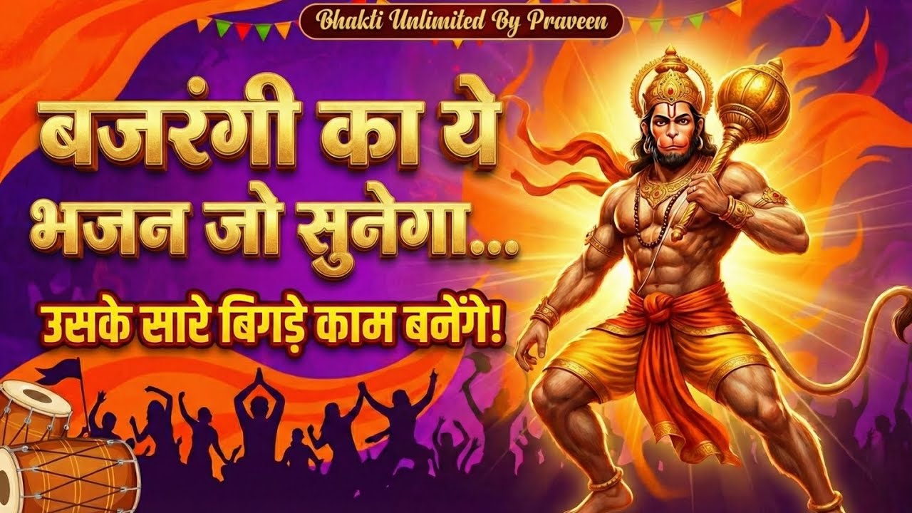 ​⚡ System Hila Diya! 😱 बाबा का ये भजन सुनो, सारे बिगड़े काम बन जाएंगे! | Bhakti Unlimited By Praveen