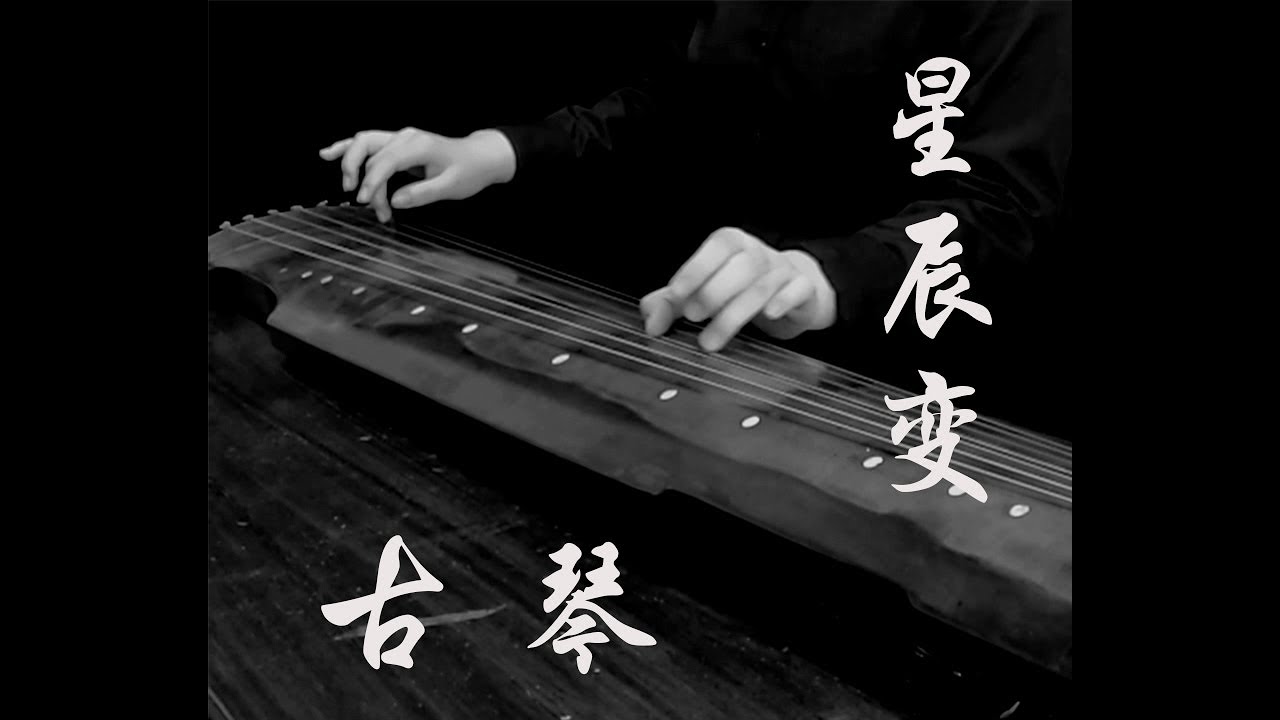[stars change] Guqin on the brilliance of one hand【星辰变】古琴 论一只手的华彩