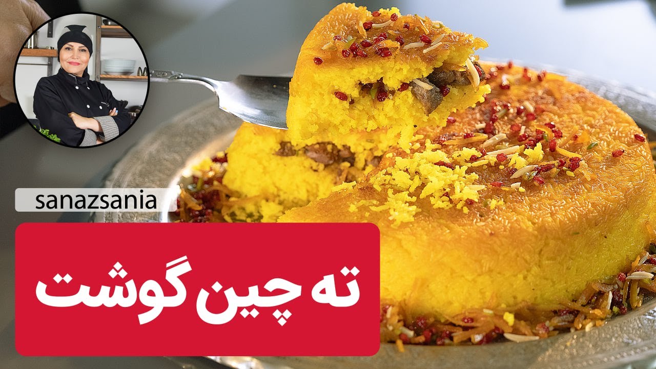 طرز تهیه ته چین با سانازسانیا - how to make tahchin