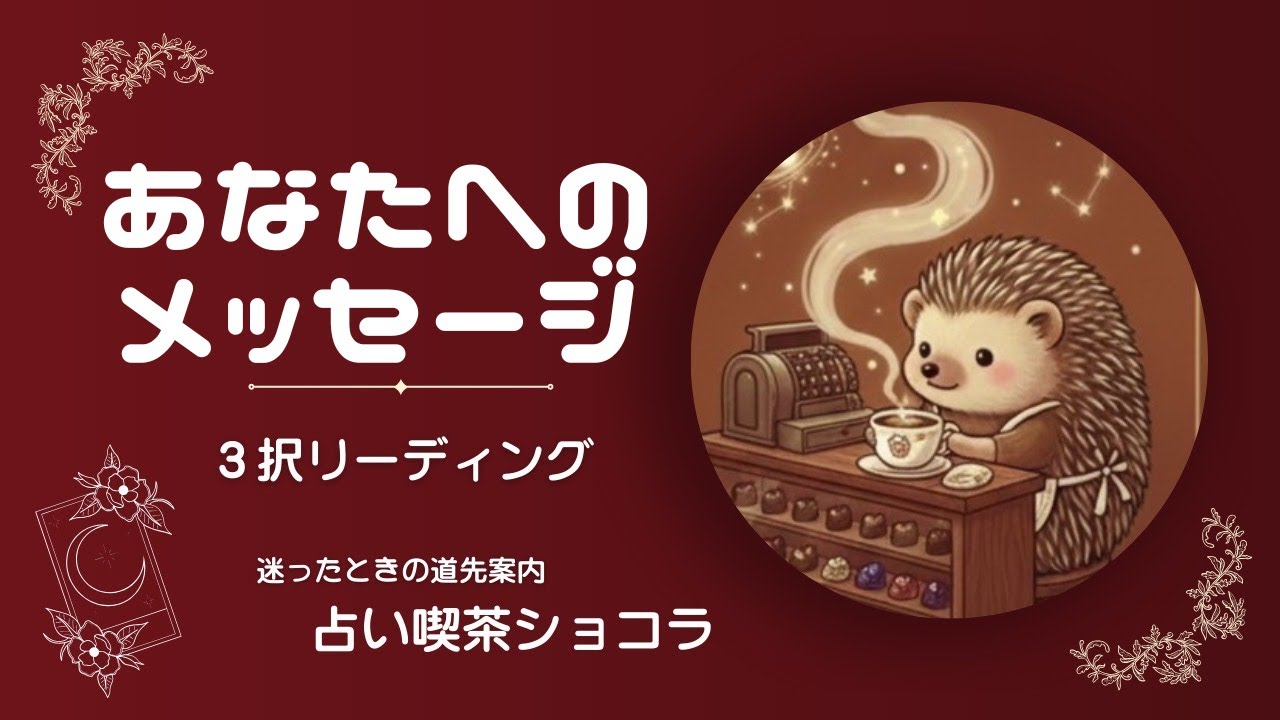 【3択タロット占い】今のあなたに必要なメッセージ【占い喫茶ショコラ】