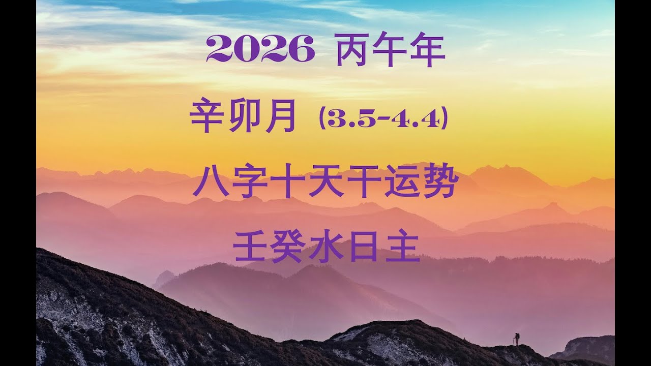 2026 丙午年 辛卯月 (2026.3.5 - 4.4) 八字十天干月运 壬癸水日主