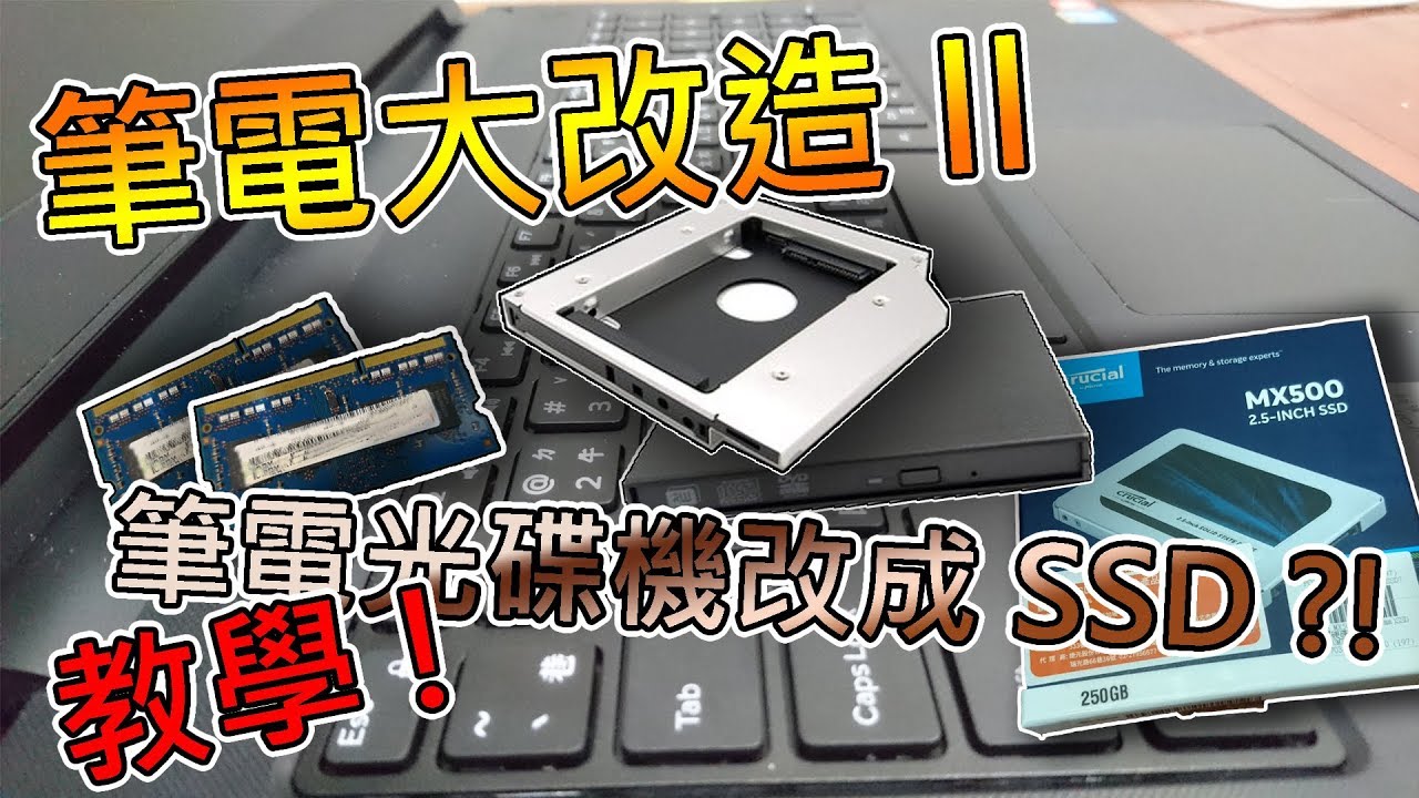 【去冰】筆電大改造II 筆電光碟機改成SSD?!