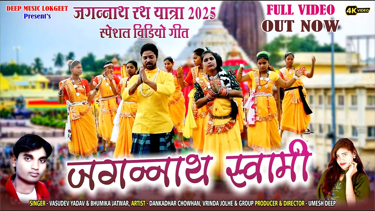 Jagannath Swami I Rath Yatra 2025 I Vasudev Yadav & Bhumika Jatwar I #rathyatra #purijagannadh