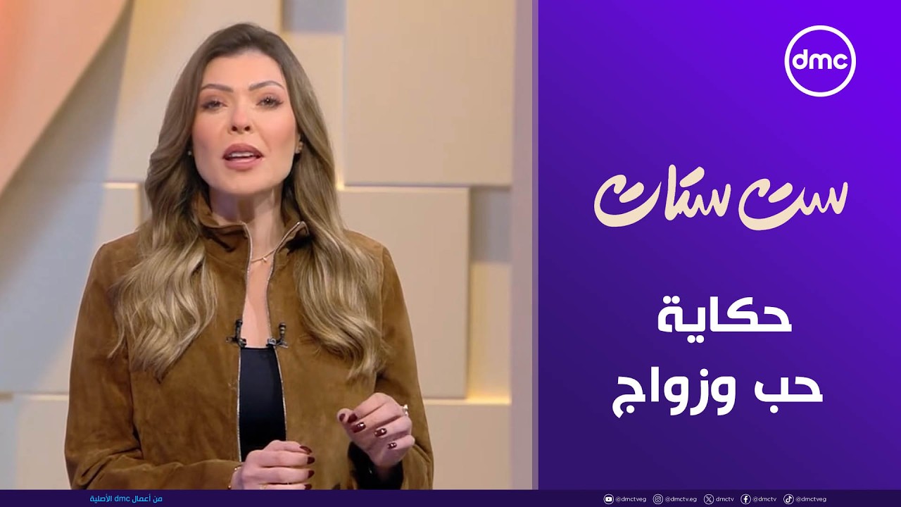 ست ستات | حكاية حب وزواج الفنان محمد خميس | الاثنين 19/1/2026 | الحلقة الكاملة