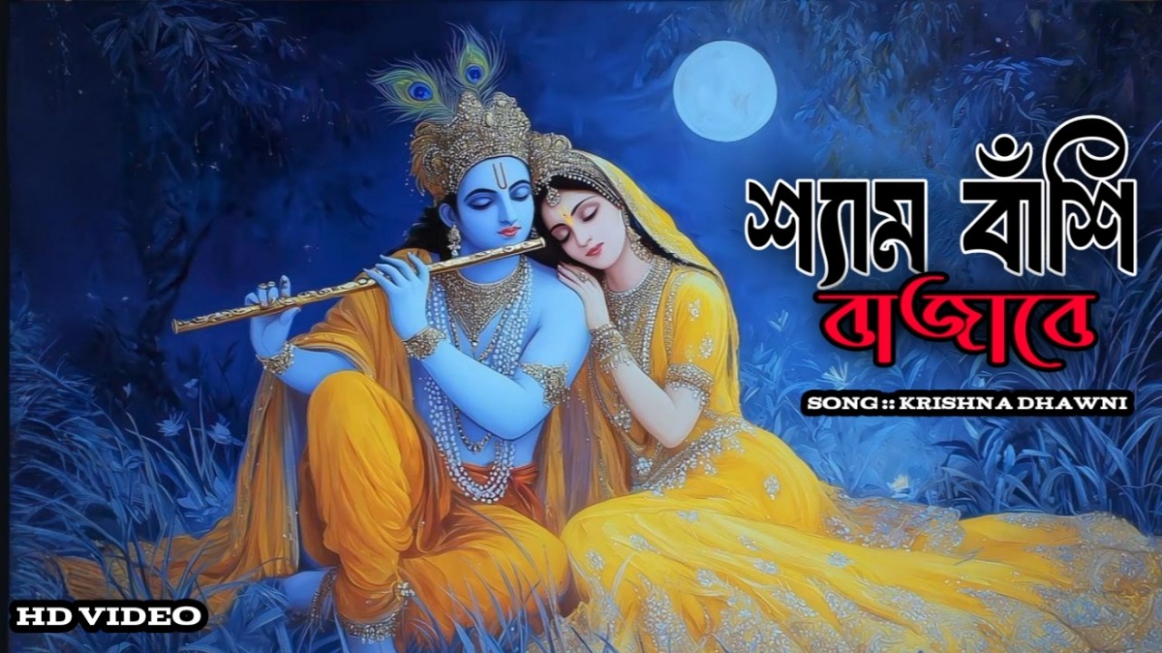 শ্যাম বাঁশি বাজাবে কদমতলায় | ২০২৬ সালের সেরা রাধা কৃষ্ণ ভজন | Shyam Banshi Bajabe | New Bengali