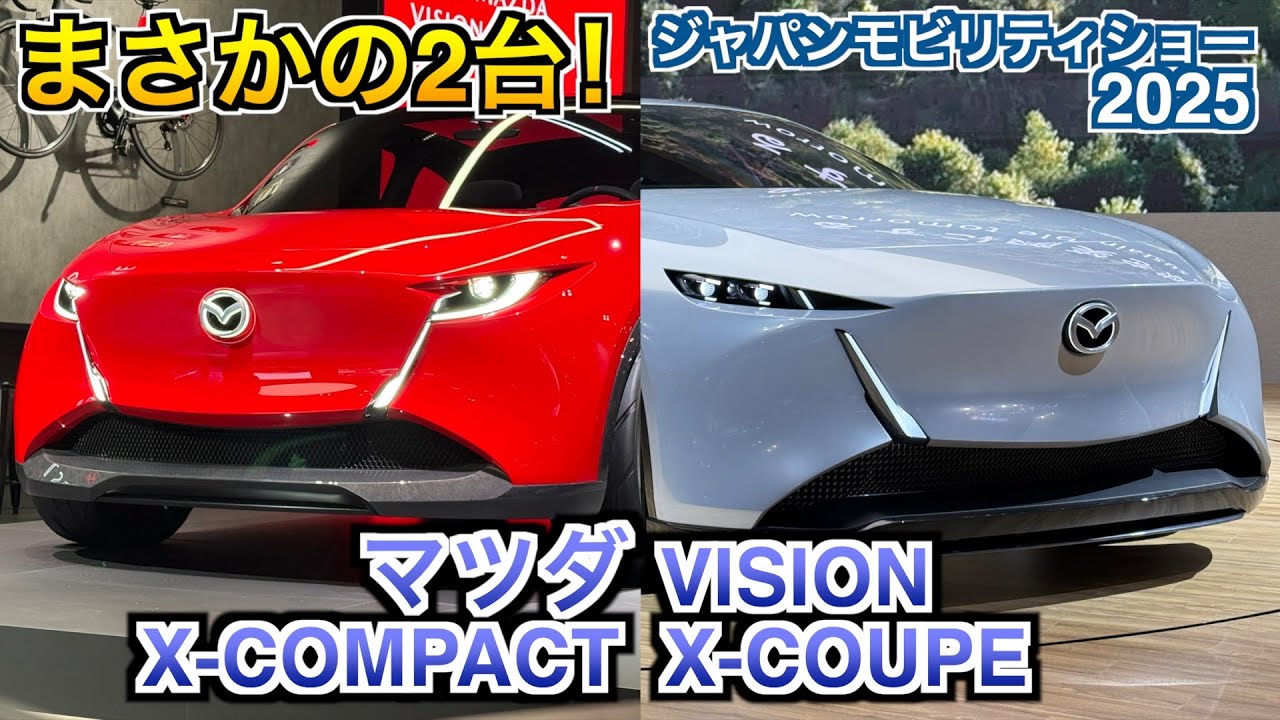 マツダ VISION X-COUPE X-COMPACT 2台のVISIONモデル一気見！車内もチェック！