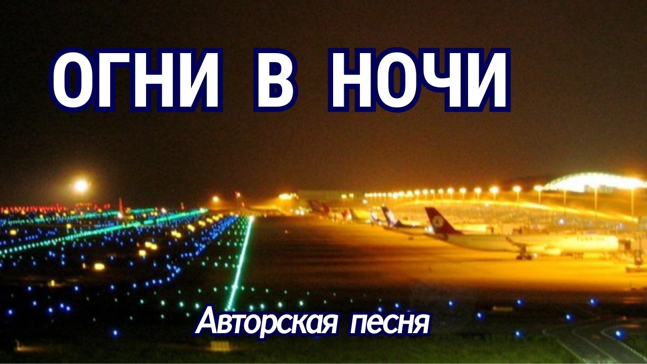 Огни в ночи! 🔥 Авторская песня