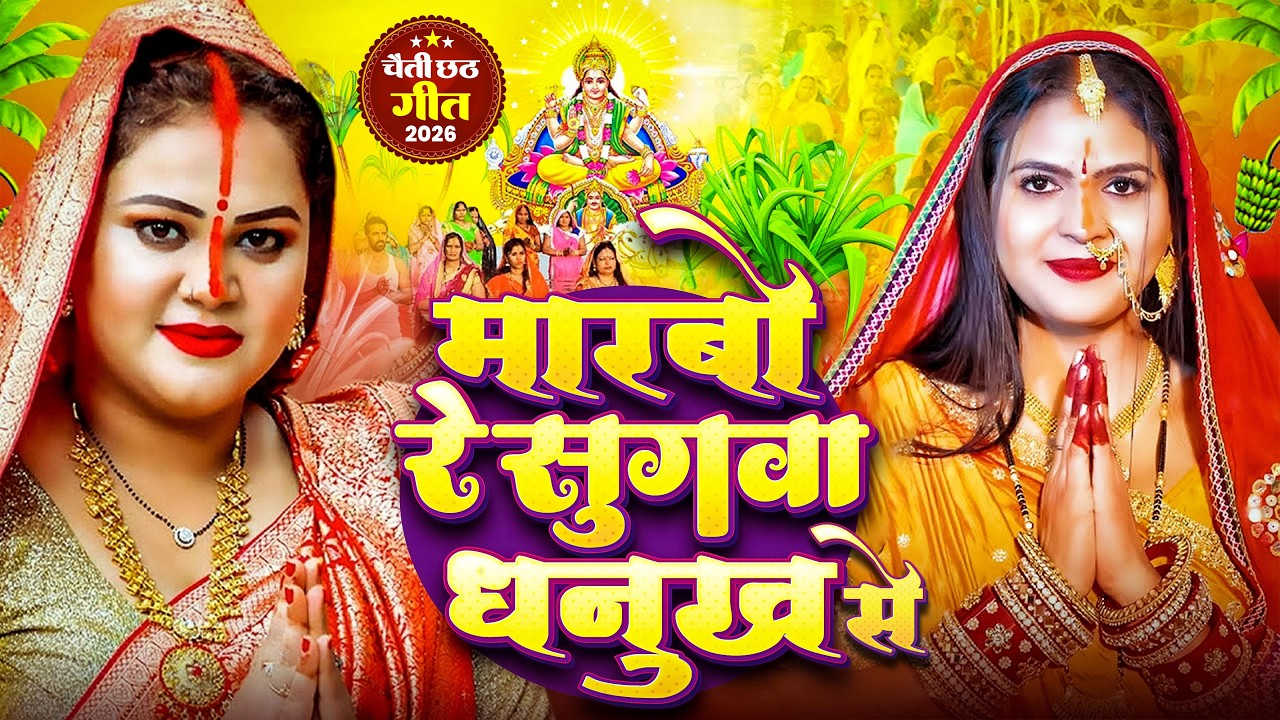#न्यू चैती छठ पूजा स्पेशल परम्परिक गीत 2026 🌺🌺 | Chaiti Chhath Puja Special Geet | Chhath Geet 2026