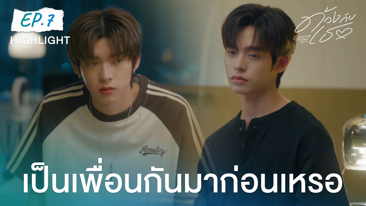 Highlight ด้วงกับเธอ Duang With You Series EP.7 | เป็นเพื่อนกันมาก่อนเหรอ
