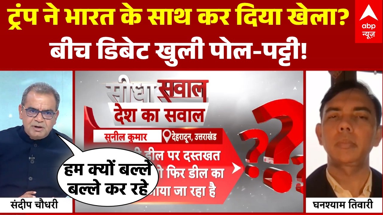 Sandeep Chaudhary: Trump ने टैरिफ घटा कर अपना फायदा निकाला? Debate में बड़ा खुलासा! | PM Modi