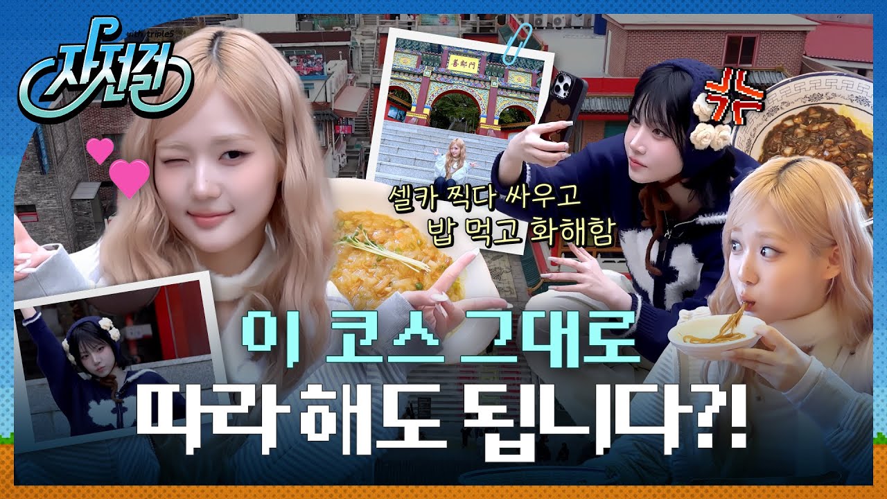 tripleS(트리플에스)와 함께 하면 먹방부터 자전거 여행까지 다 이루어질 지니~ ㅣ자전걸 EP.04 인천 차이나타운 ㅣ짜장면, 차이나타운, 벽화마을, 포춘쿠키