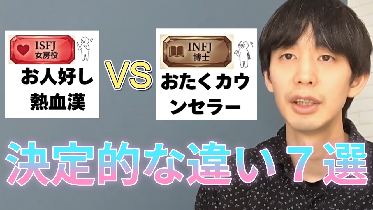 ISFJとINFJの違い7選|見分け方のポイントを徹底解説