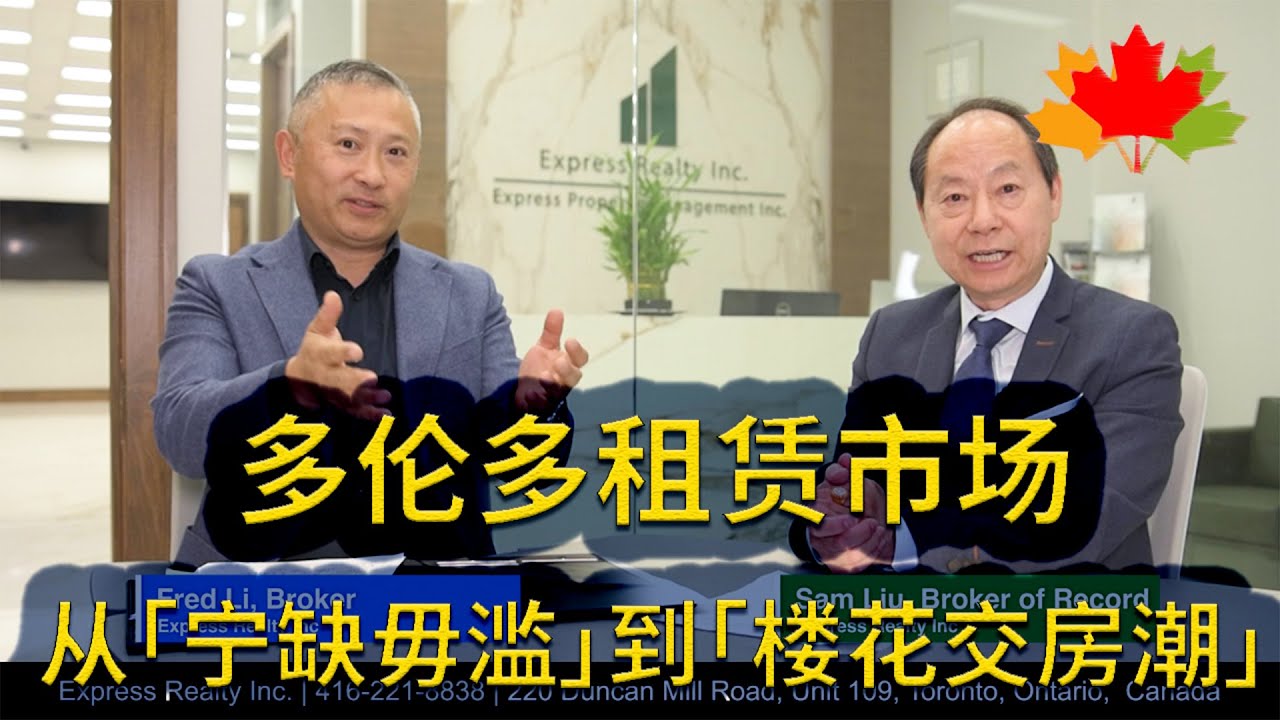 多伦多房地产: 当前租赁市场五大关键提问：从「宁缺毋滥」到「楼花交房潮」