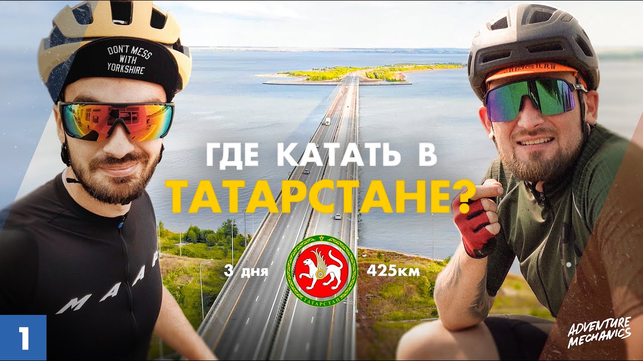 Велопутешествие по Татарстану - идеальный маршрут для новичка. Часть 1.