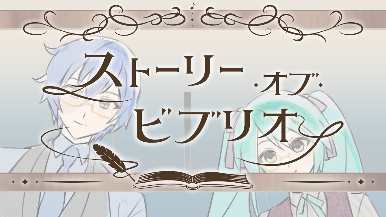 ストーリー・オブ・ビブリオ / KAITO&初音ミク