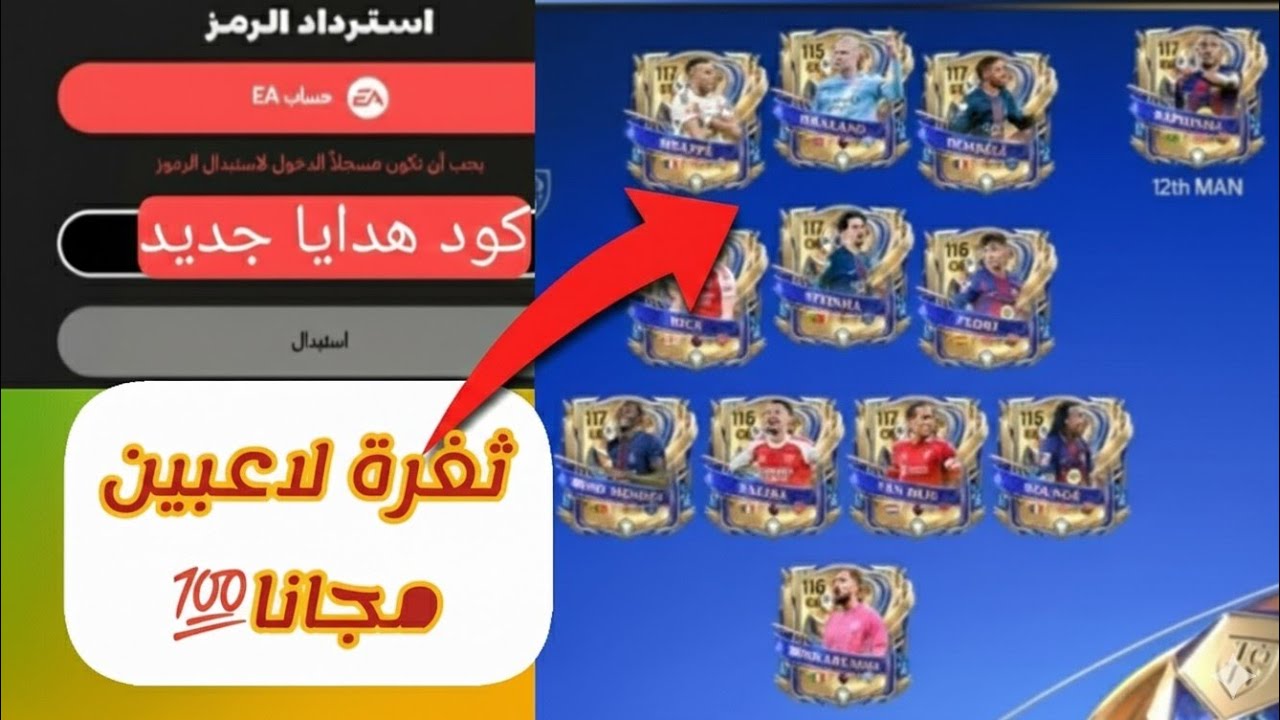 هدايا للكل! 😍 ملخص لايف Ultimate TOTY وكود جديد.. إزاي تجيب أقوى اللعيبه؟