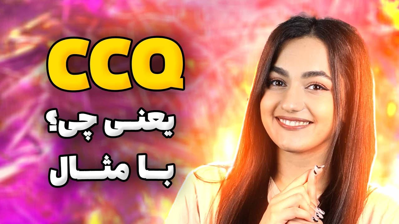 همه چیز درباره CCQ همراه با مثال که باید بدونی بعنوان معلم✨