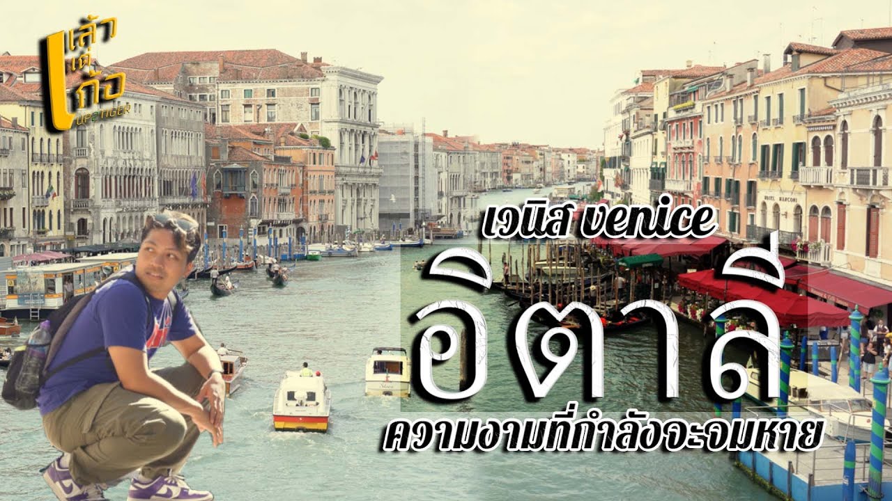 เวนิส อิตาลี ความงามที่กำลังจะจมหาย (ITALY-Venice)