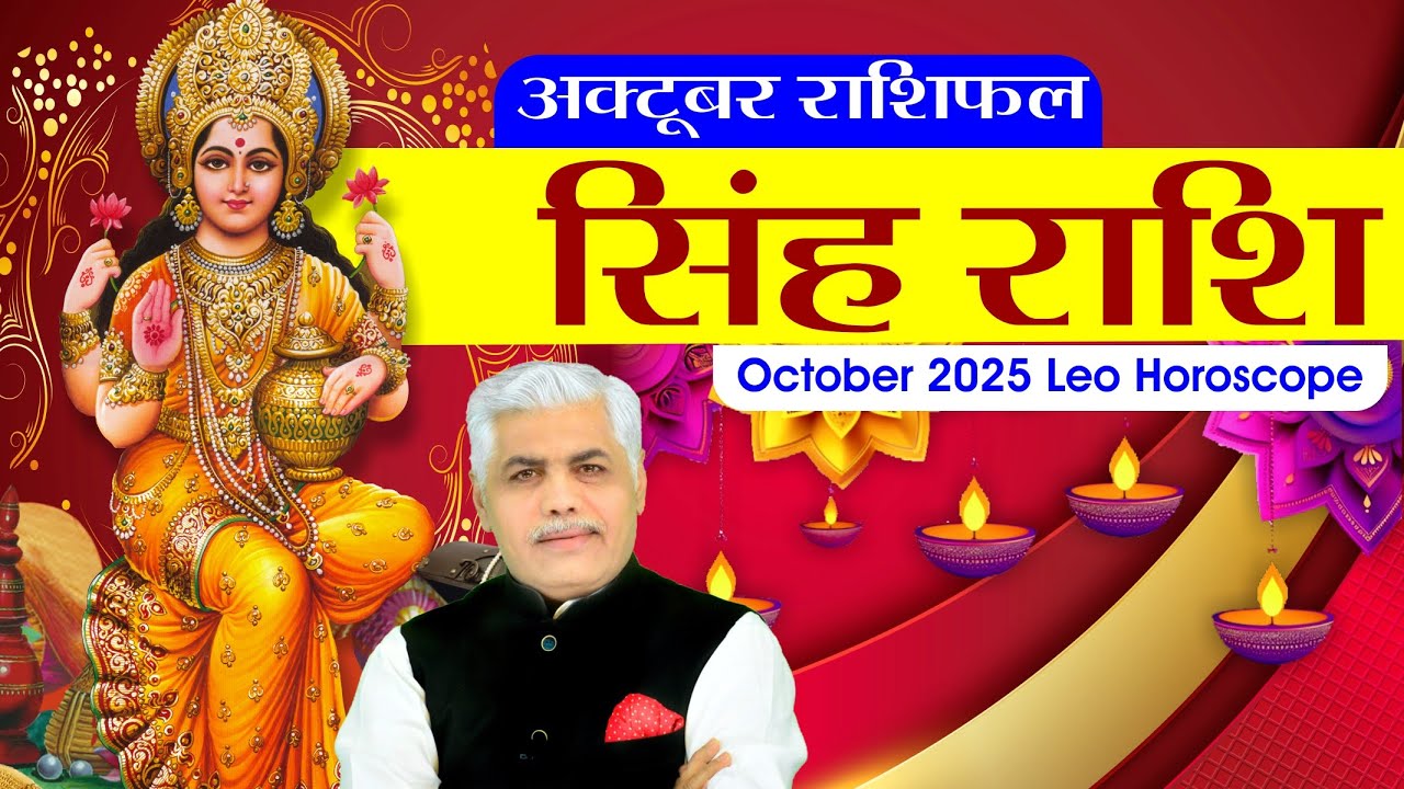 Singh Rashi | OCTOBER 2025 RASHIFAL | सिंह अक्टूबर राशिफल | Leo October Prediction | Kamal Shrimali