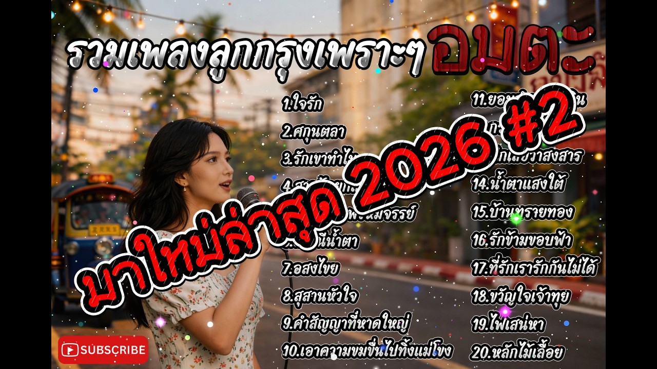 รวมเพลงลูกกรุงเพราะๆ ย้อนอดีตในวันวาน ไม่มีโฆษณาคั่น ฟังยาว1ชั่วโมง เวอร์ชั่นAcoustic&pop