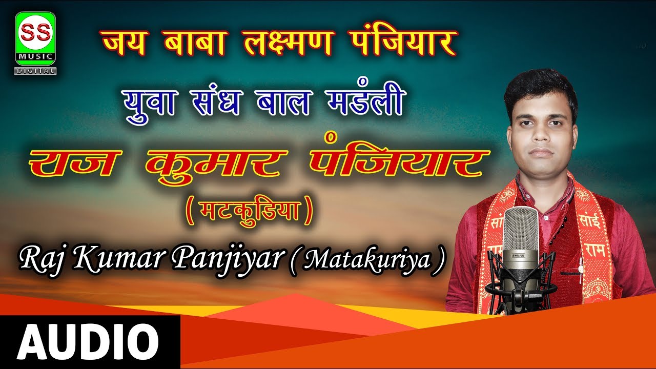 मटकुडिया राजकुमार पंजियार || Matkudiya Raj Kumar Panjiyar || 6203223286  7631451241 { खेदन बाबा 03 }
