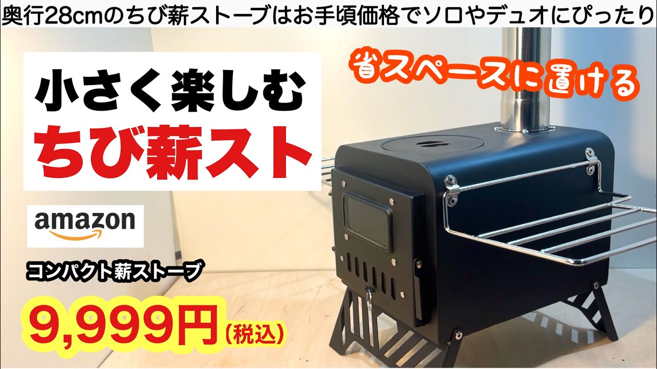 小さいのに本格派♪ショートサイズ薪ストーブが面白い【キャンプ道具】