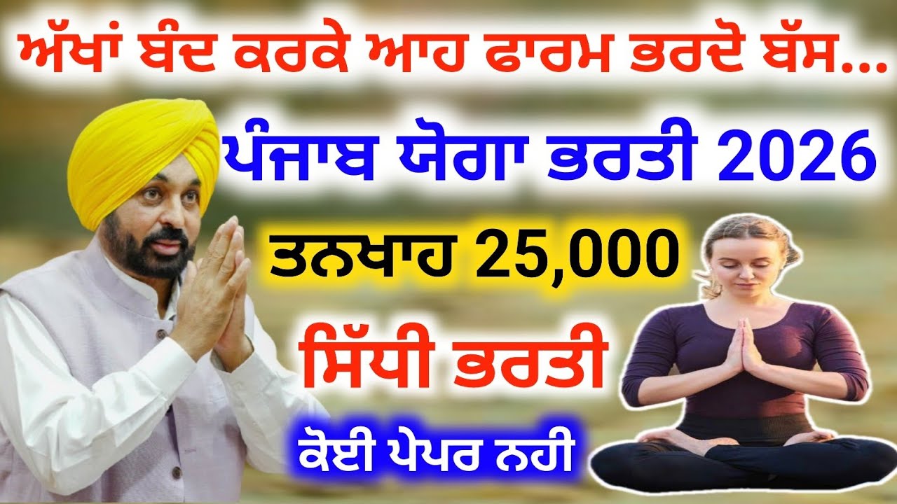 Punjab Yoga Teacher Vacancy 2026 - Yoga Trainer in Punjab Form Fill Up | Punjab Government Jobs 2026