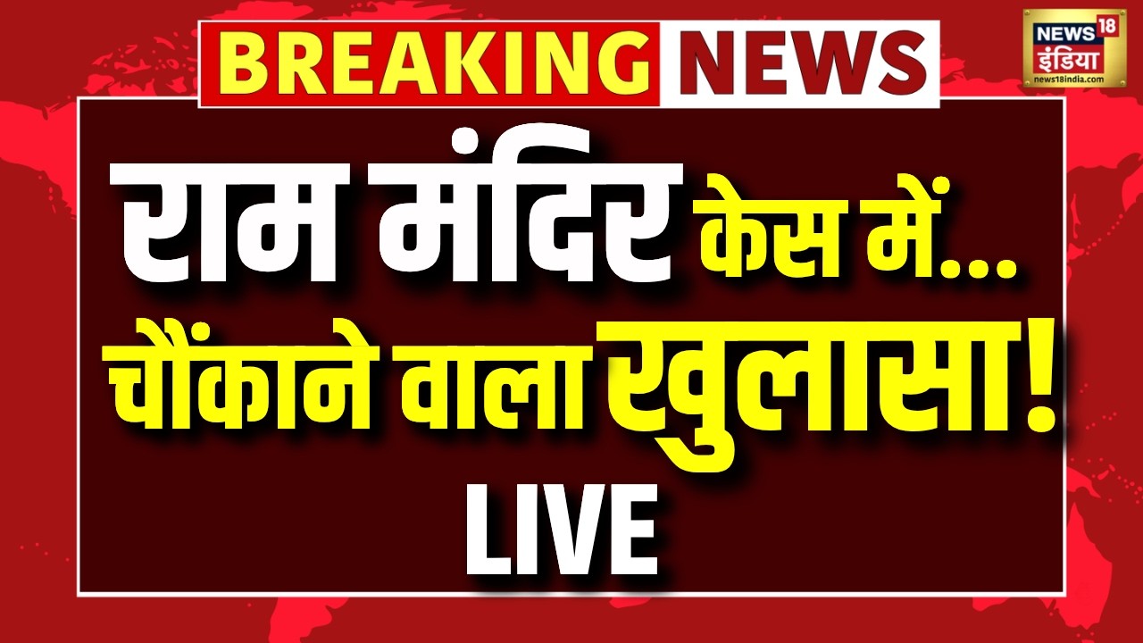 LIVE: Ram Mandir Chanda Chori Case पूछताछ में खुलेंगे कई राज़? | Ram Mandir Donation Scam
