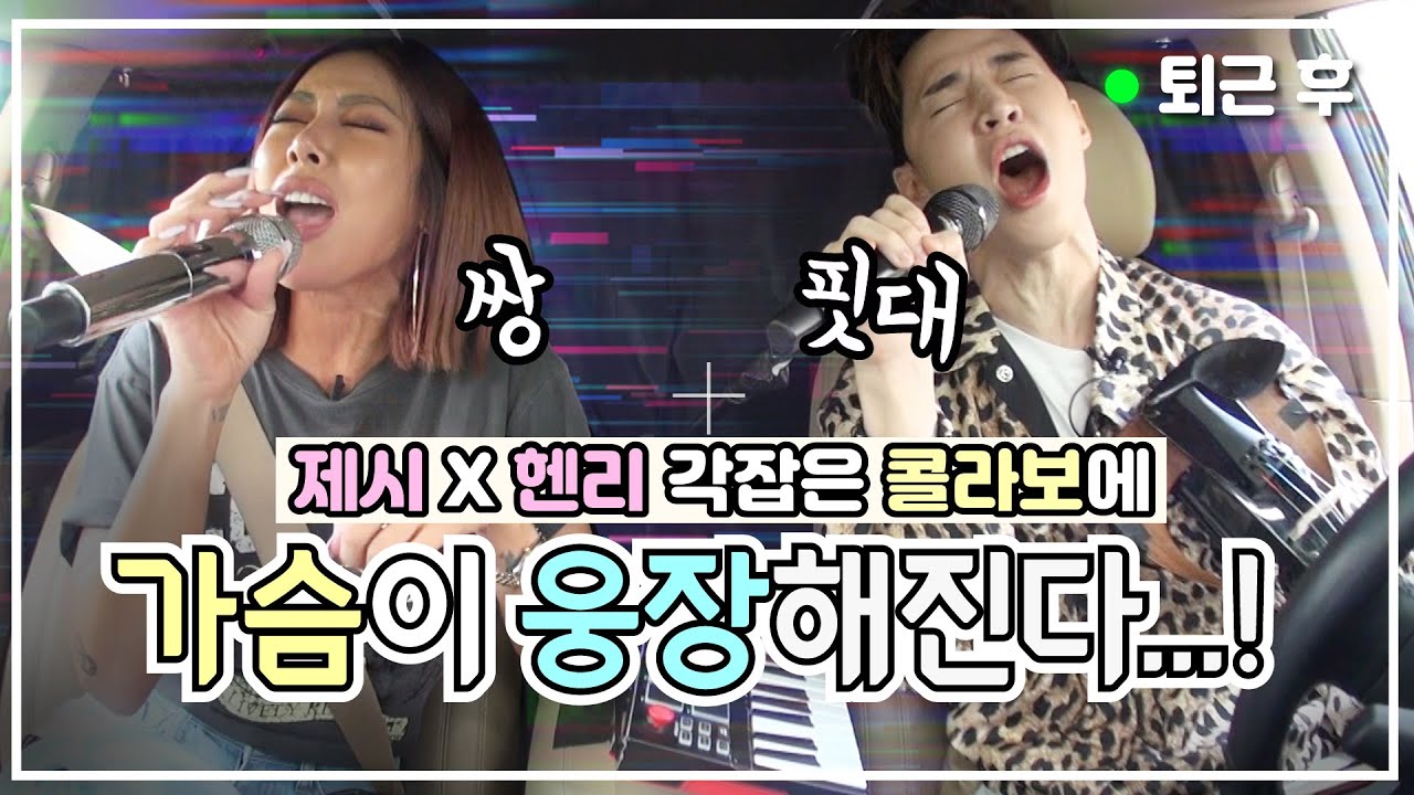 이 조합 절대지켜..! 제시X헨리, 발라드부터 댄스곡까지 소름돋는 보컬케미🎤🎻