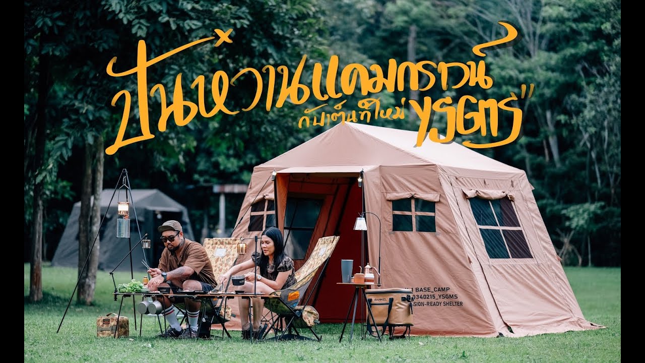 [GUSTORY] EP.99 - ปิ้งย่างกลางฝน กับ เต็นท์ใหม่ YSGMS Y-1 BASE CAMP210 ที่ปันหวานอากาศโคตรดีย์