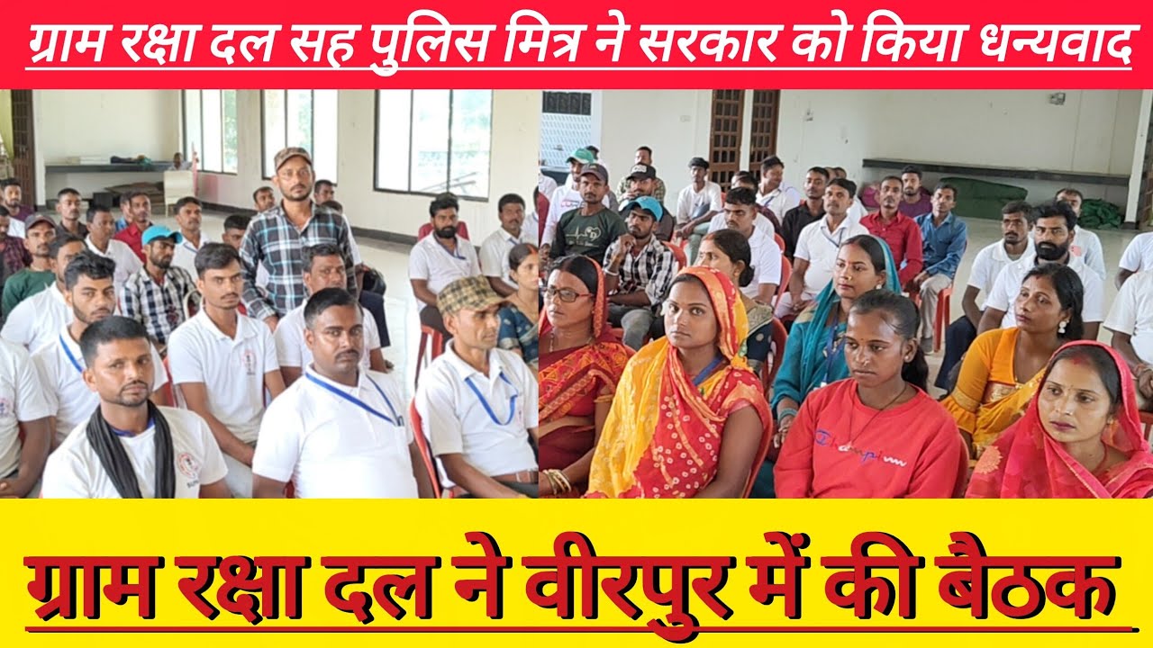 Supaul : ग्राम रक्षा दल सह पुलिस मित्र ने वीरपुर में किया बैठक।