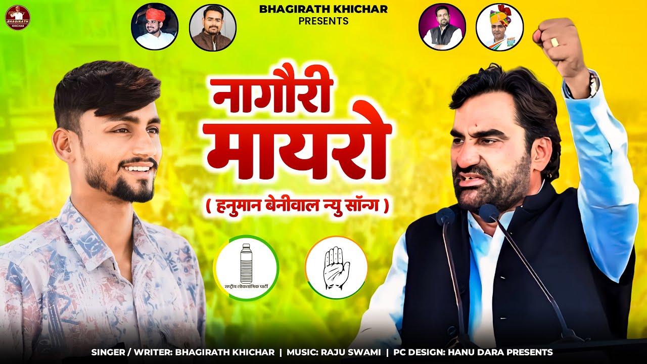 नागौरी मायरो || Bhagirath Khichar || Nagauri Mayro |हनुमान बैनीवाल न्यू सॉंग 2024 || RLP + CONGRESS