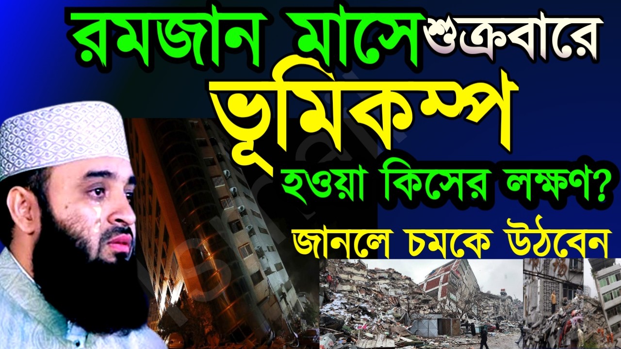 ✅রমজানের আজ শুক্রবার ভূমিকম্প হয়েছে এটা কিসের লক্ষণ জানলে চমকে উঠবেন🛑আজহারী =Mar 720267:35 PM