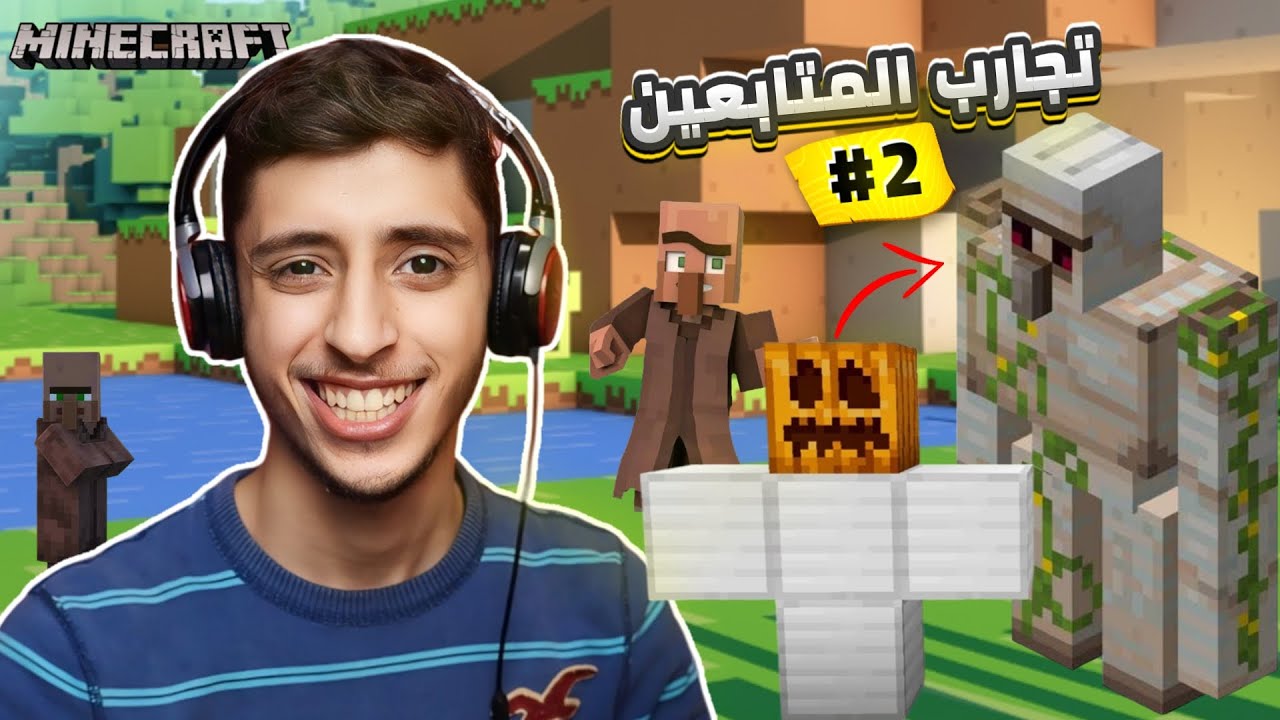 تجارب المتابعين : نصف التجارب فشلت؟؟ 2# | Minecraft