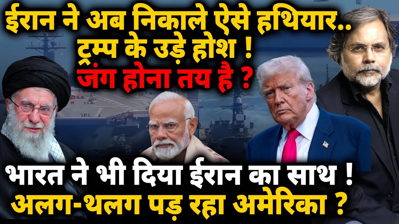 US-IRAN Conflict : ईरान ने अब निकाले ऐसे हथियार..जंग होना तय है? भारत ने भी दिया ईरान का साथ !