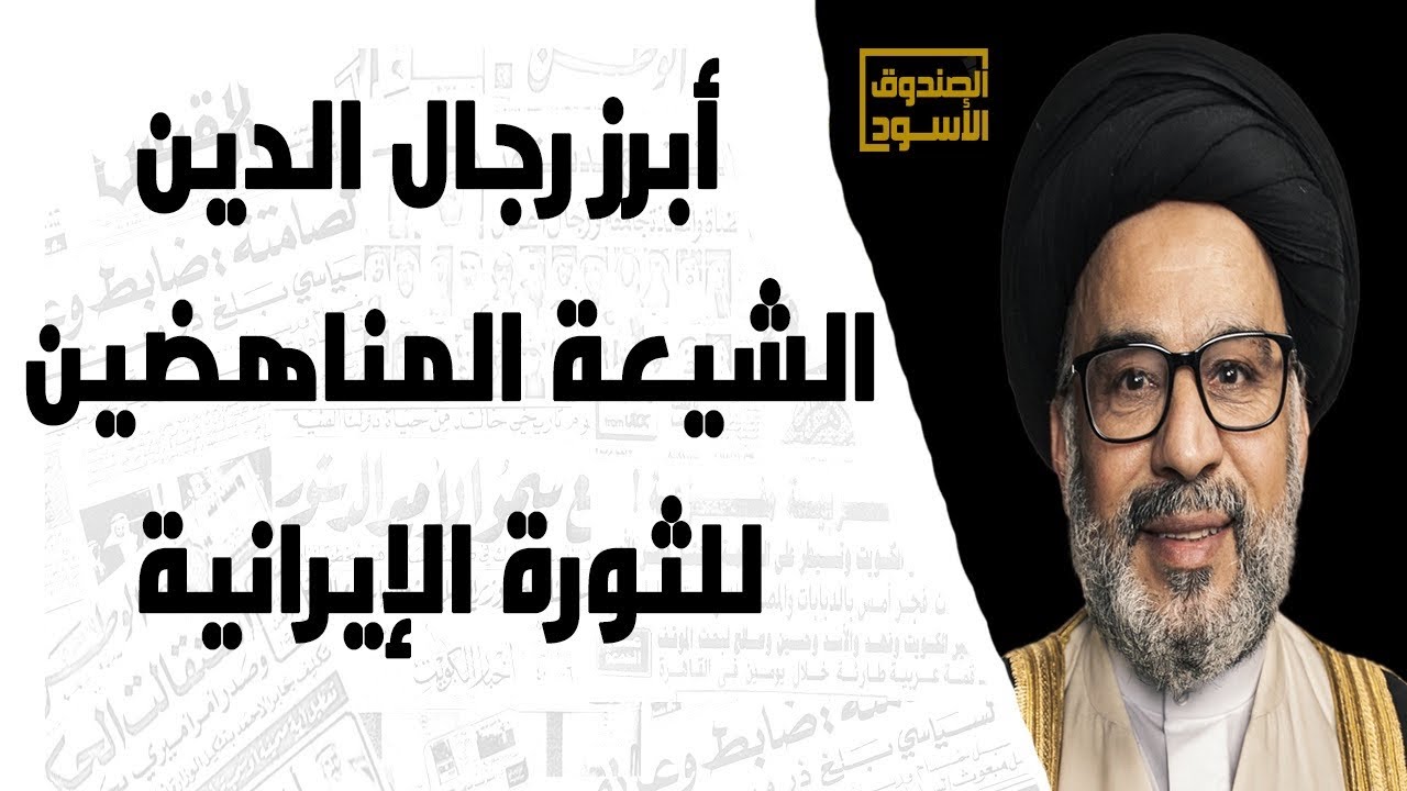 أبرز رجال الدين الشيعة المناهضين للثورة الإيرانية
