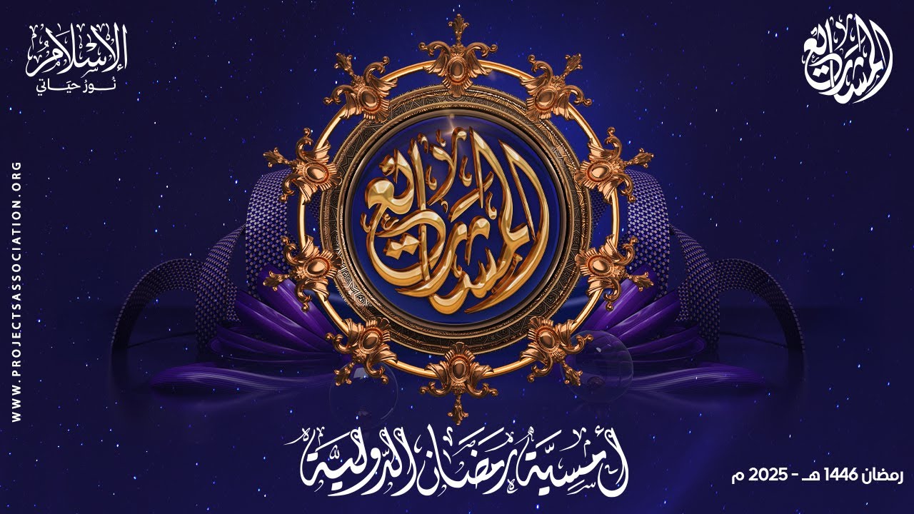 أمسية رمضان الدولية | أجمل أناشيد رمضان 2025 بأصوات عذبة