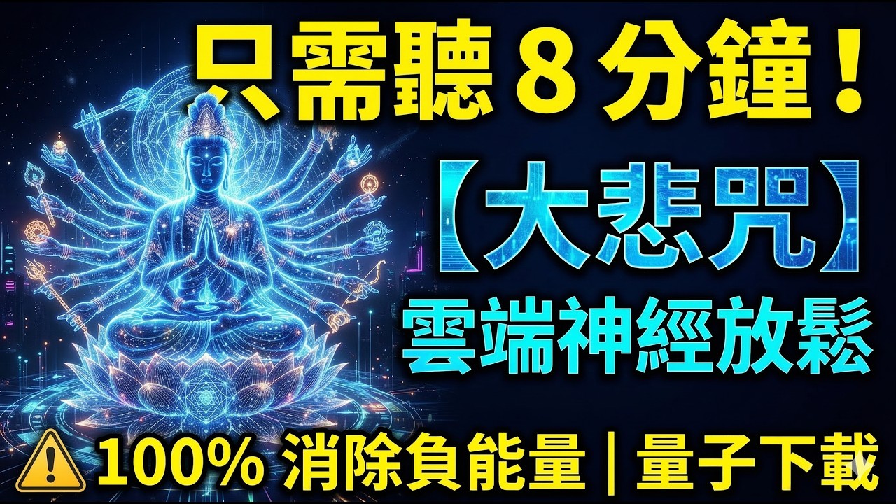 大悲咒 × 空靈雲端舒緩音🎵｜8分鐘解除緊繃肌肉｜陪你下班放空、發呆冥想、擁抱純粹寧靜｜雲端神經放鬆【賽博高頻能量音樂】 🎧 Cloud Rest Sync【Cyber Zen】