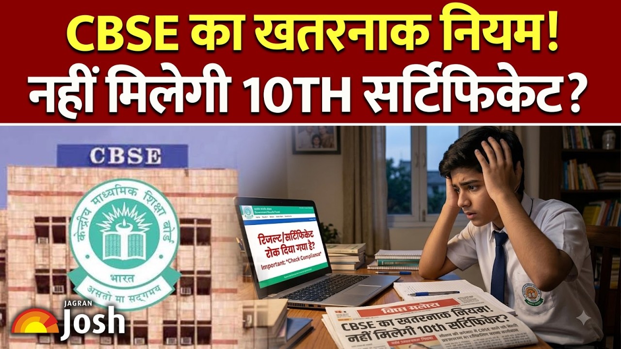 CBSE Big Update:&nbsp;क्या सच में नहीं मिलेगा 10th का सर्टिफिकेट? | Exam Alert