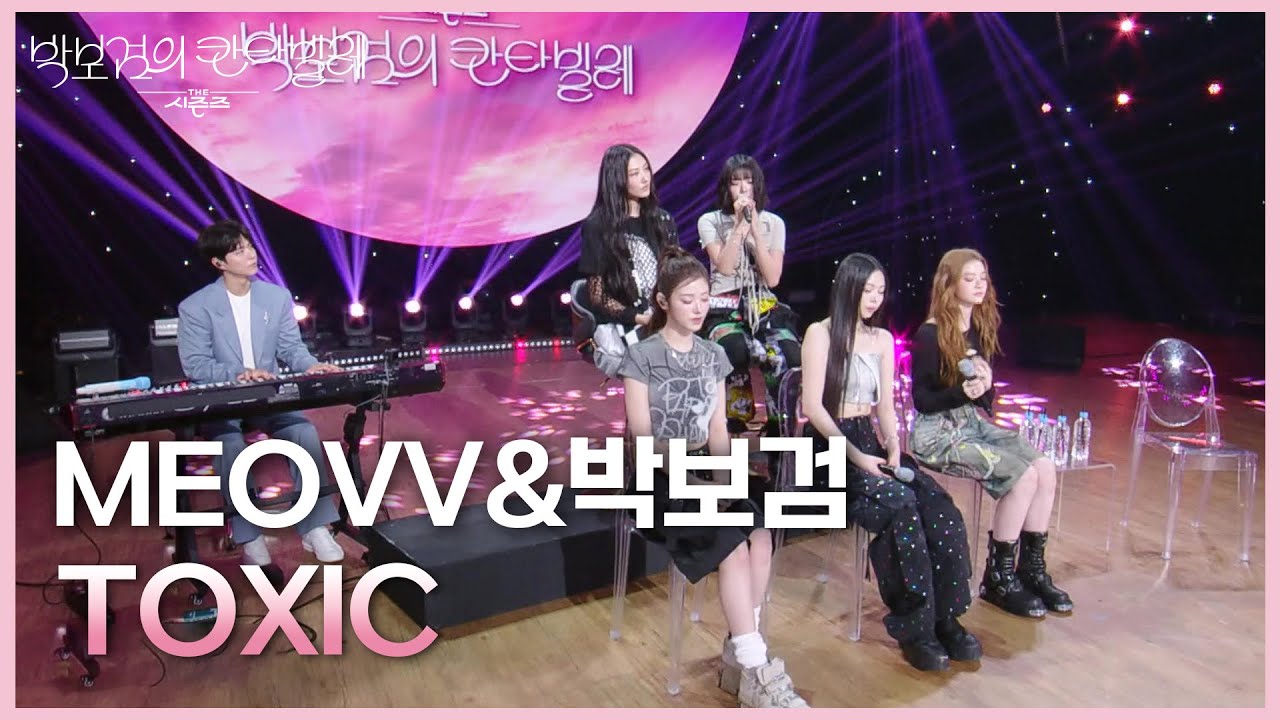 MEOVV&박보검 - TOXIC [더 시즌즈-박보검의 칸타빌레] | KBS 250502 방송