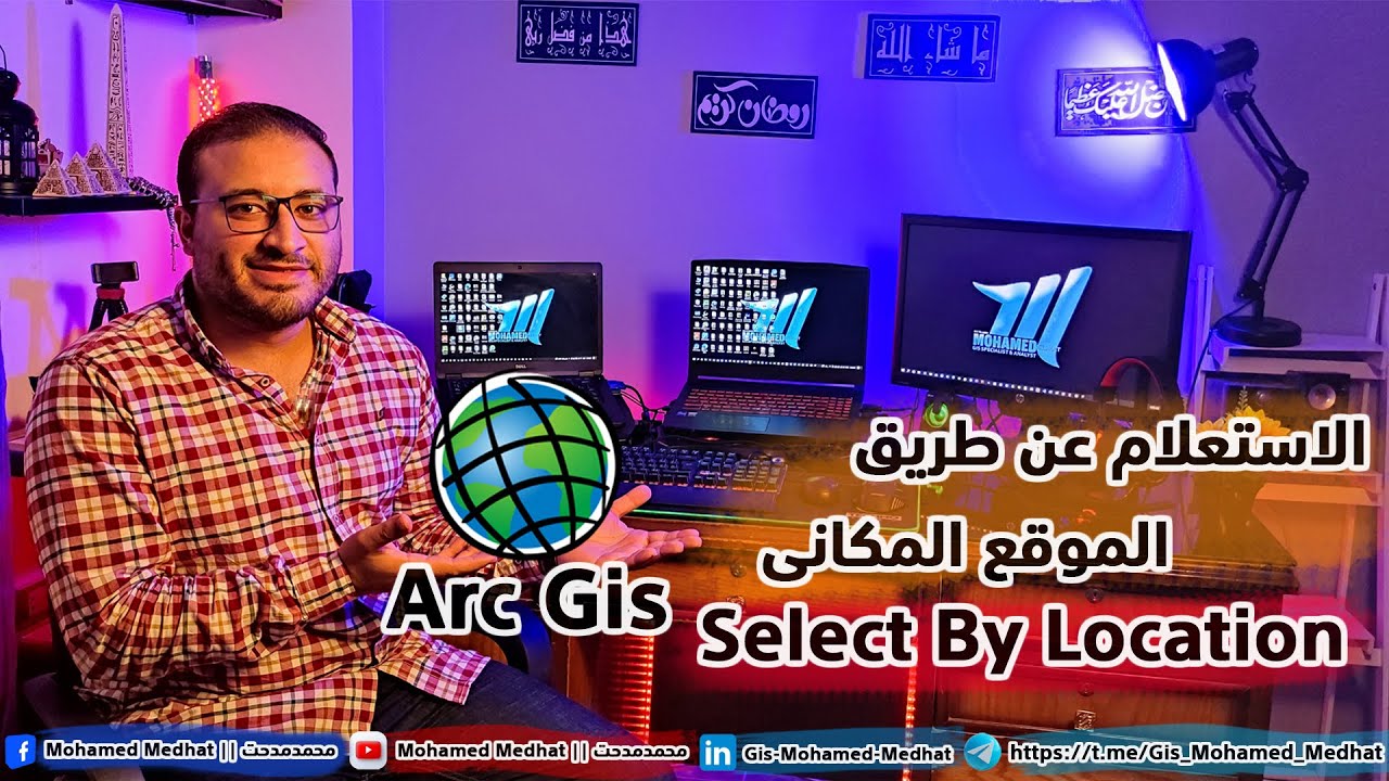 18- الاستعلام عن طريق الموقع || Arc Gis || Select By Location