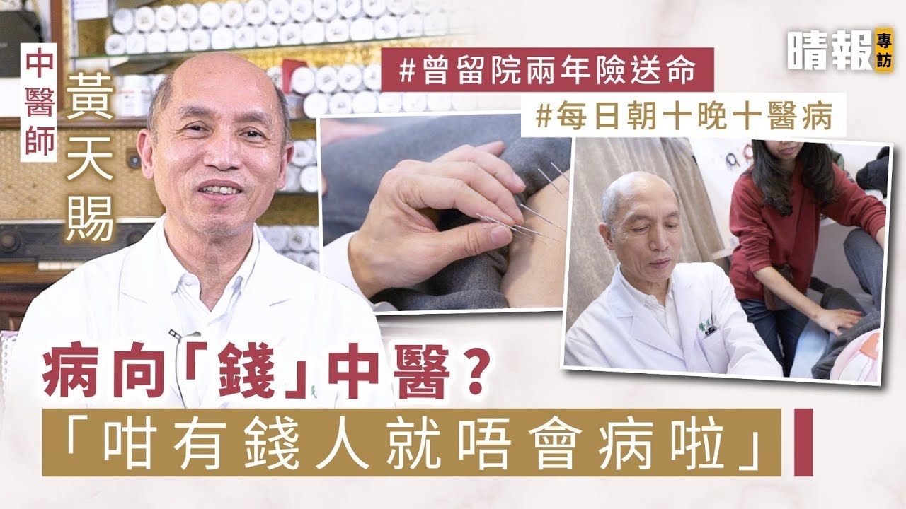 病向「錢」中醫?  中醫師黃天賜：「咁有錢人就不會患病啦」