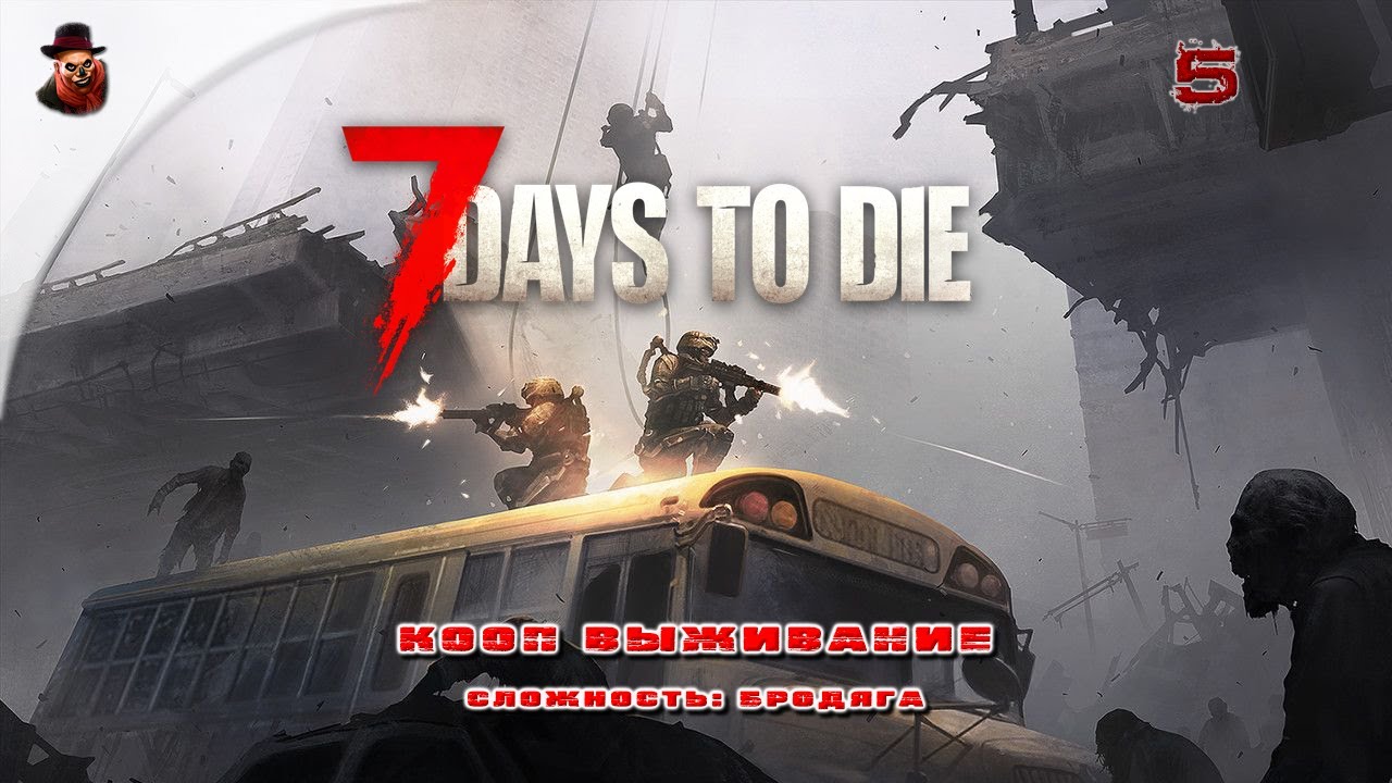 7 Days to Die (v 2.+) КООП ➤ Выживание в зомбиапокалипсис ч.5