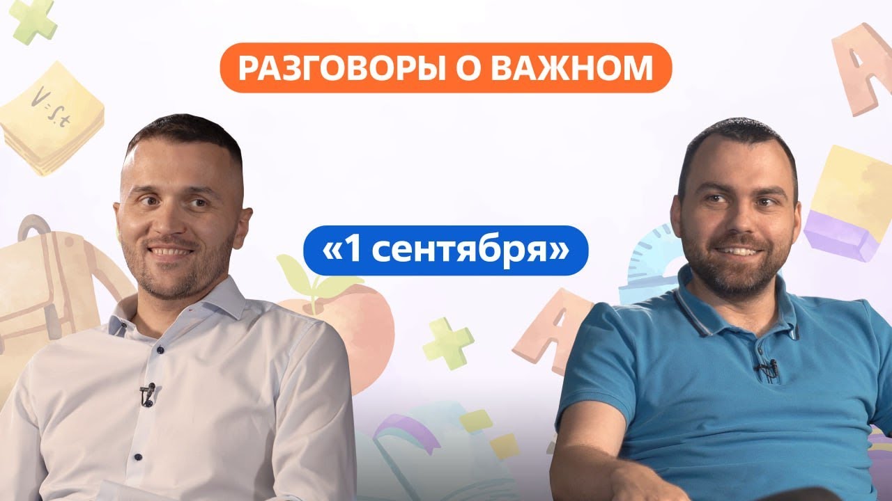 Разговоры о важном. 1 - 4 класс. Урок 1. Праздник 1 сентября