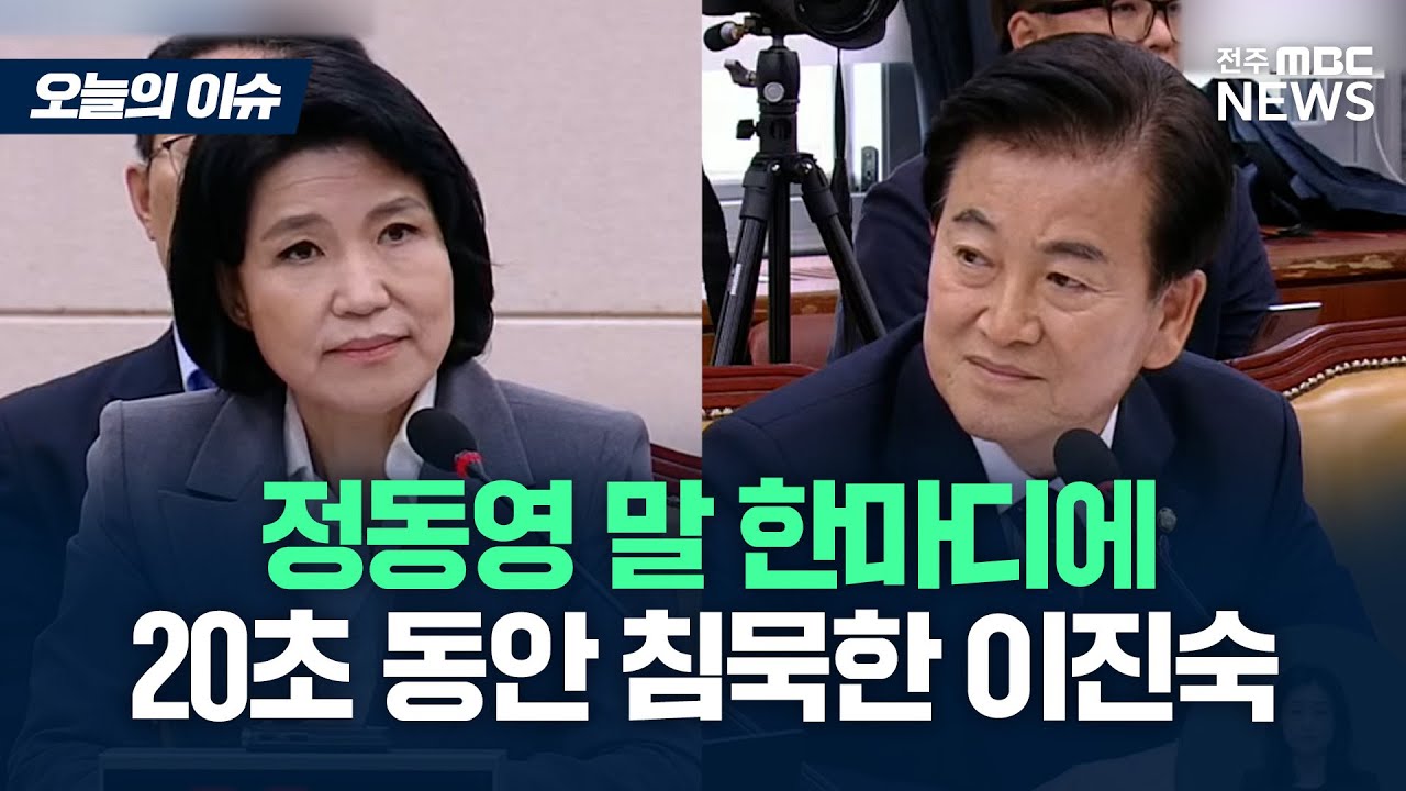 로봇같던 이진숙이 '이 단어' 듣자마자 정동영 20초간 노려봤다 [오늘의 이슈]