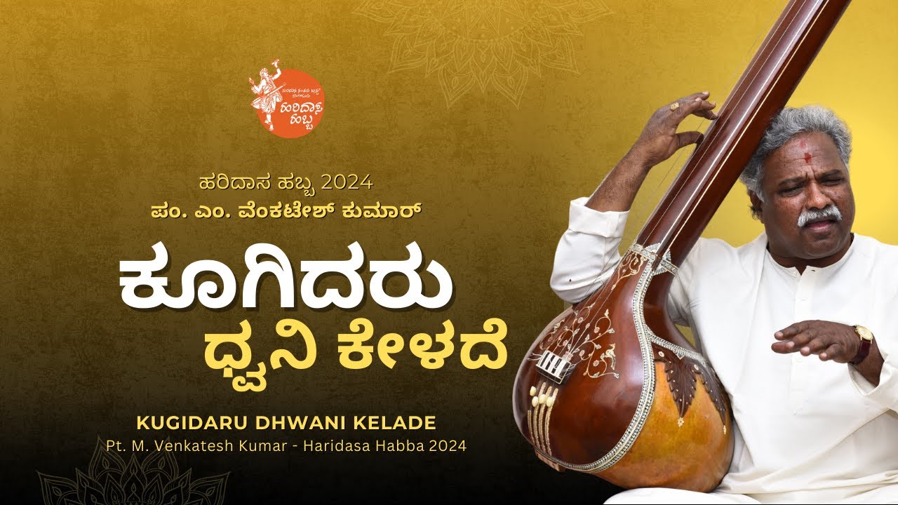 ಕೂಗಿದರು ಧ್ವನಿ ಕೇಳದೆ | Kugidaru Dhwani Kelade | Pt. M Venkatesh Kumar | #HaridasaHabba2024