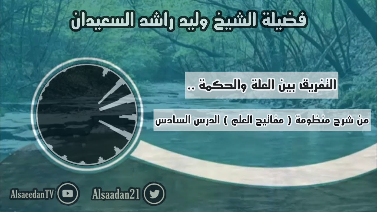 التفريق بين العلة والحكمة .. | فضيلة الشيخ وليد السعيدان - حفظه الله