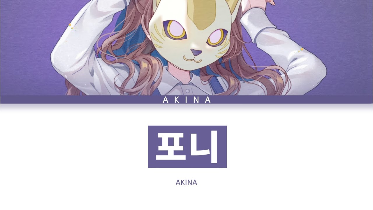 카후 「포니」 Akina ver 한글 가사 (フォニイ)