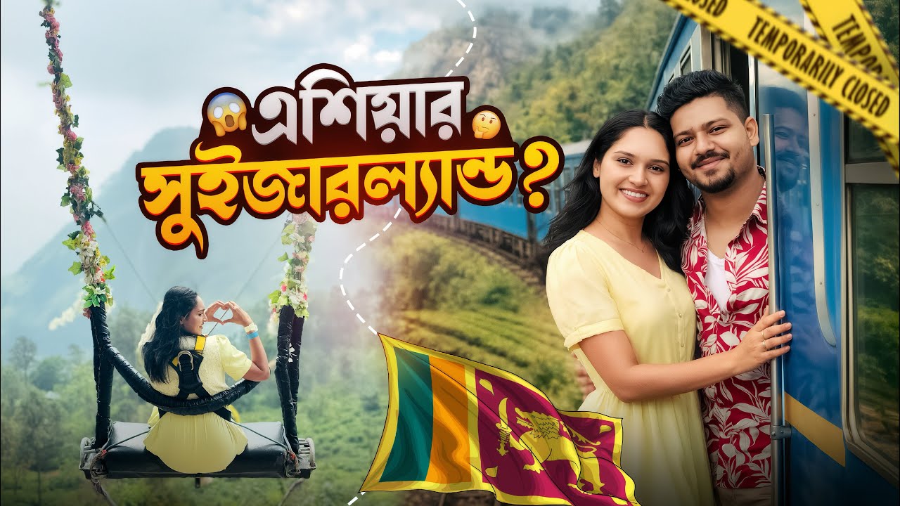 এশিয়ার সুইজারল্যান্ড? শ্রীলংকার সবচেয়ে রোমাঞ্চকর জায়গা! Ella Travel Vlog | শ্রীলঙ্কা ভ্রমণ পর্ব:৩