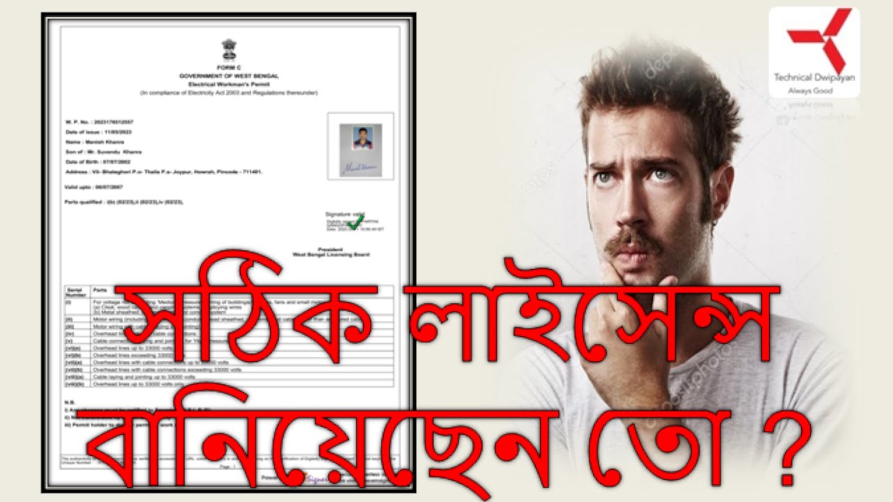 বৈদ্যুতিক কোন লাইসেন্সটির কি কাজ ? | Electrical License